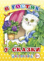 Капелька.В гостях у сказки